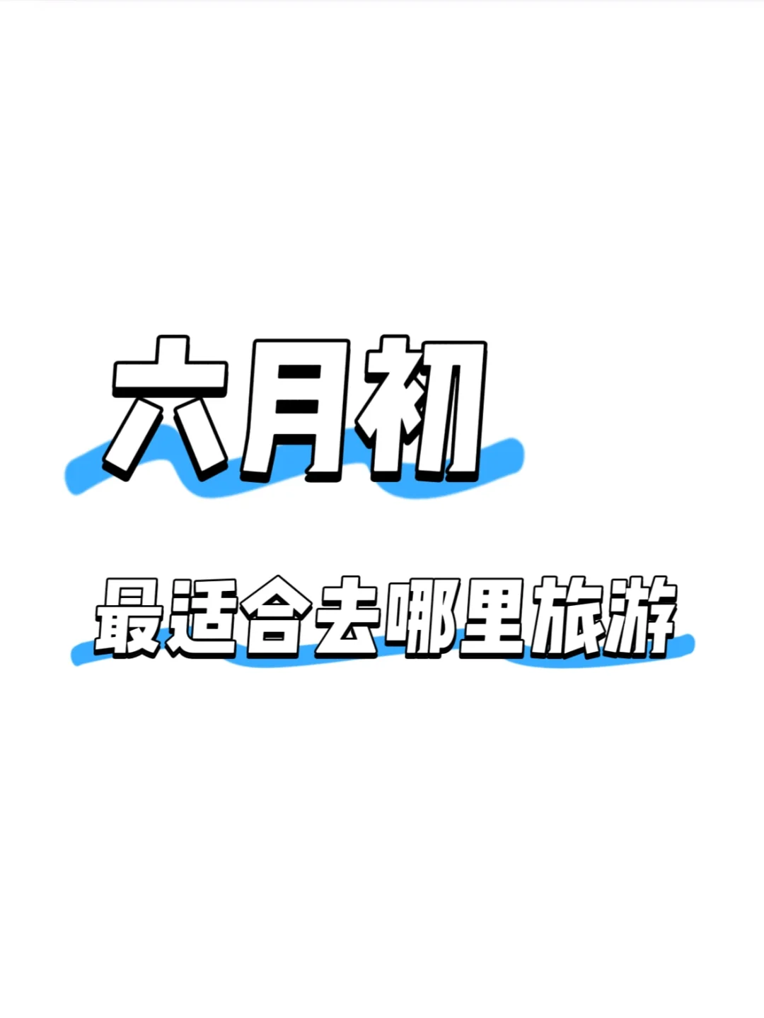 六月国内旅游天花板