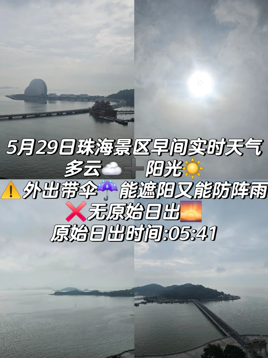 29日珠海景区早间多云☁➕阳光☀️❌无日出
