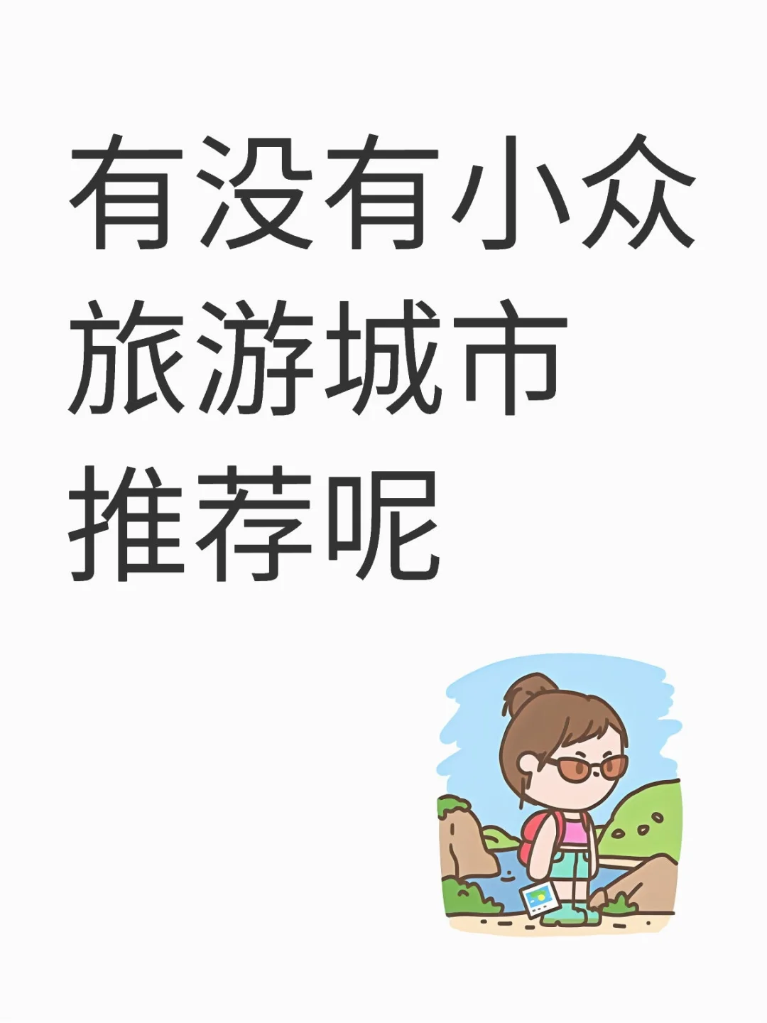 近期想去旅游，有推荐的地方吗