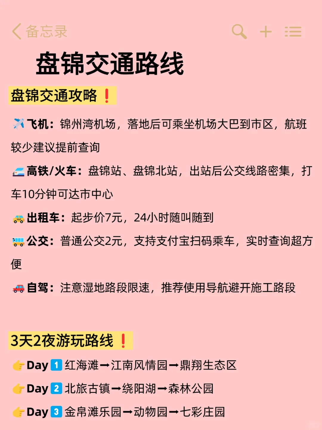 🔍盘锦3日游｜超级实用路线+住宿攻略