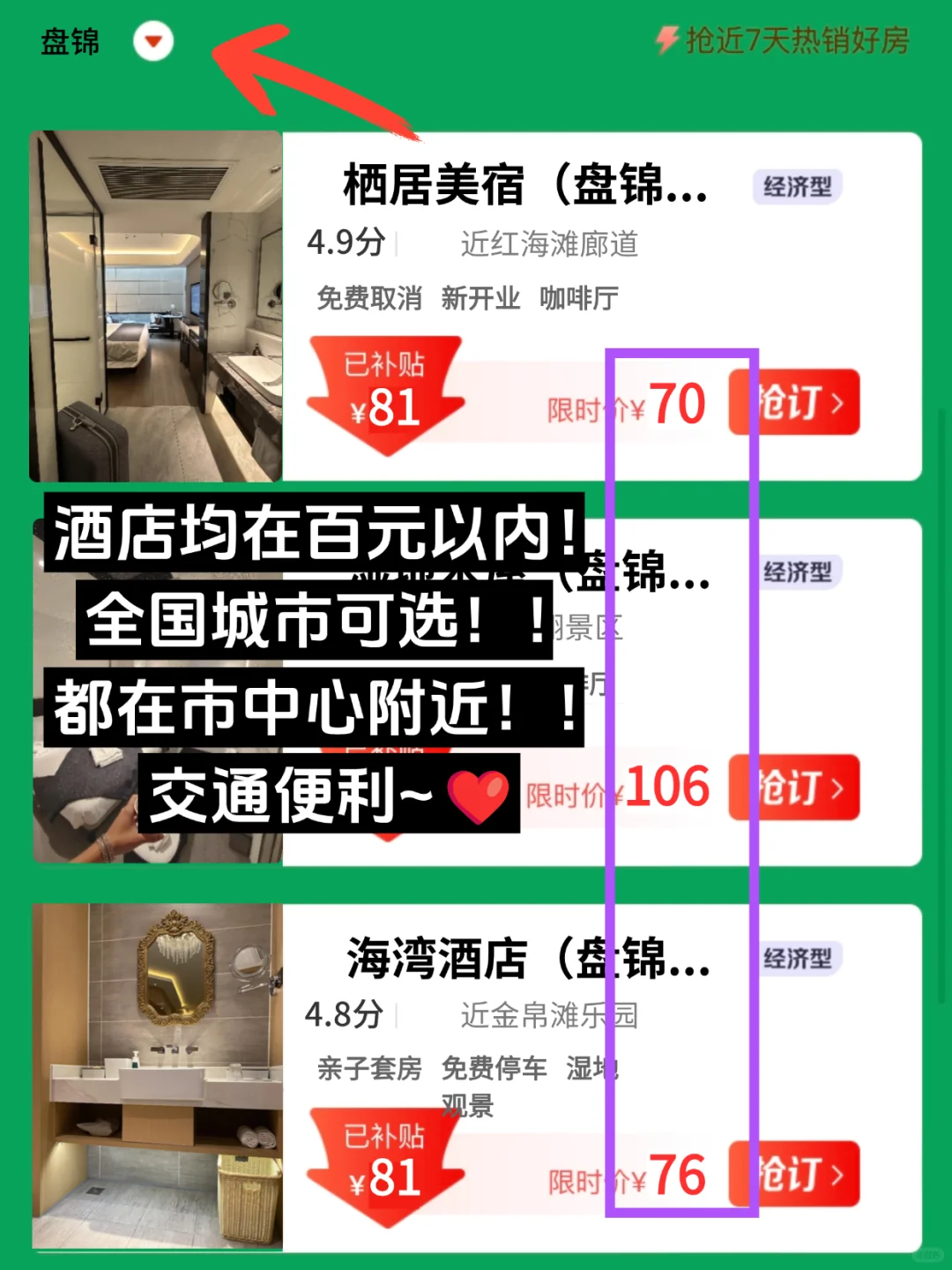 🔍盘锦3日游｜超级实用路线+住宿攻略