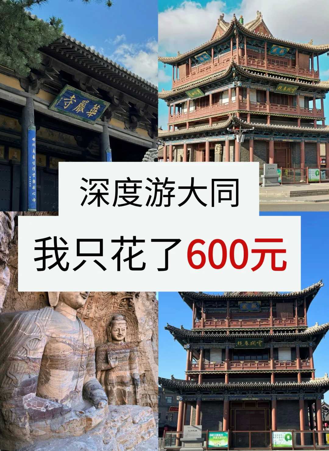 纯分享‼️如何只花600元深度游玩大同😏