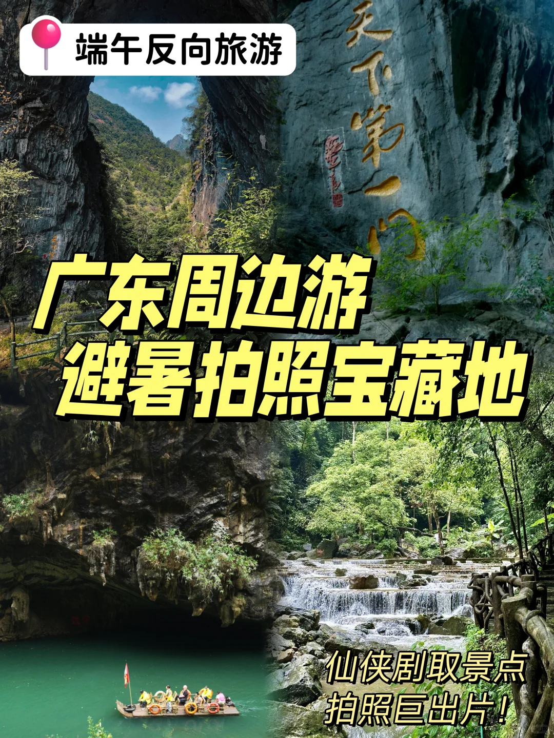 广东端午周边游好去处 | 避暑赏景巨出片！
