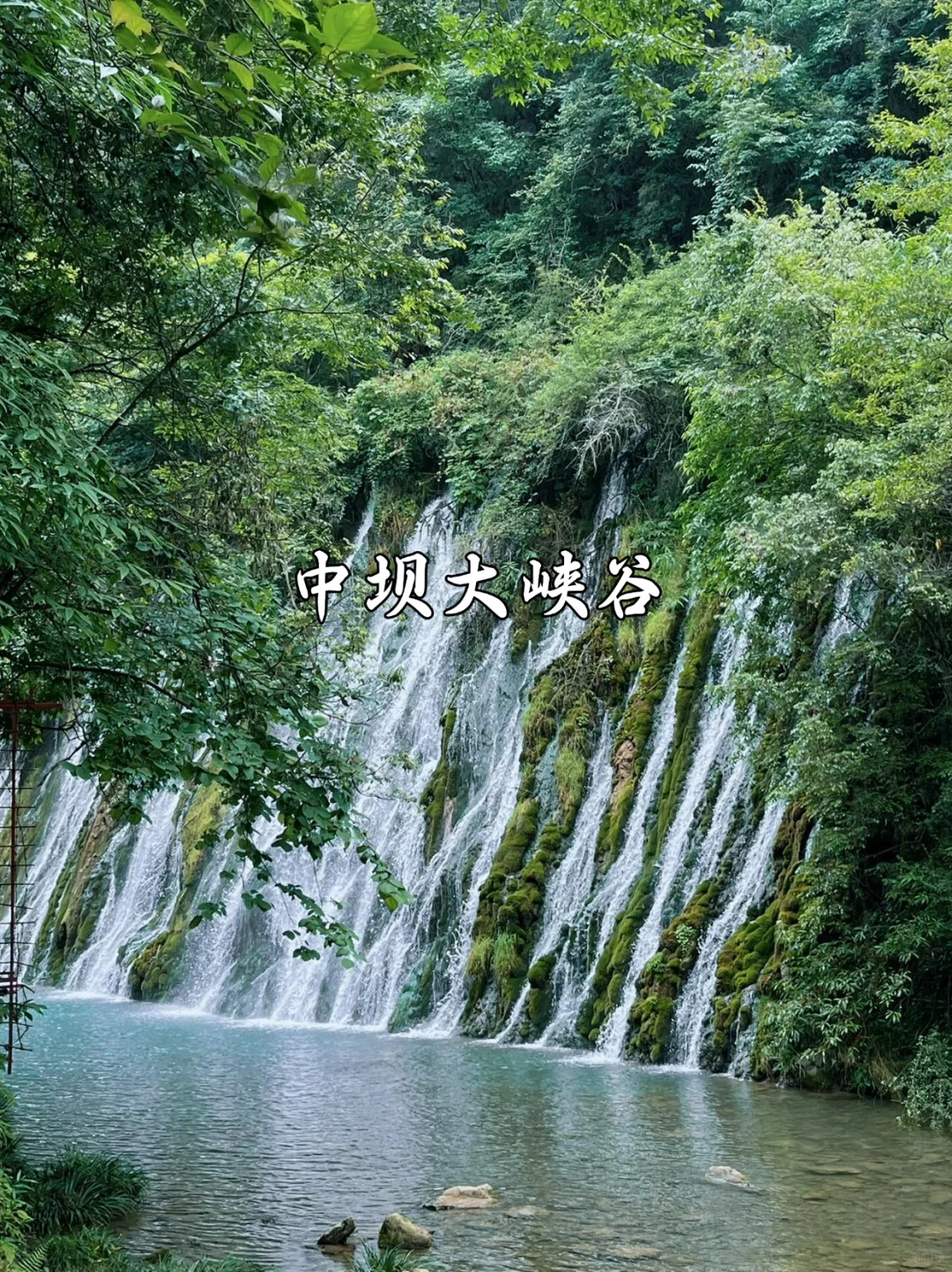 西安周边2日游｜关山牧场、金丝峡，中坝！