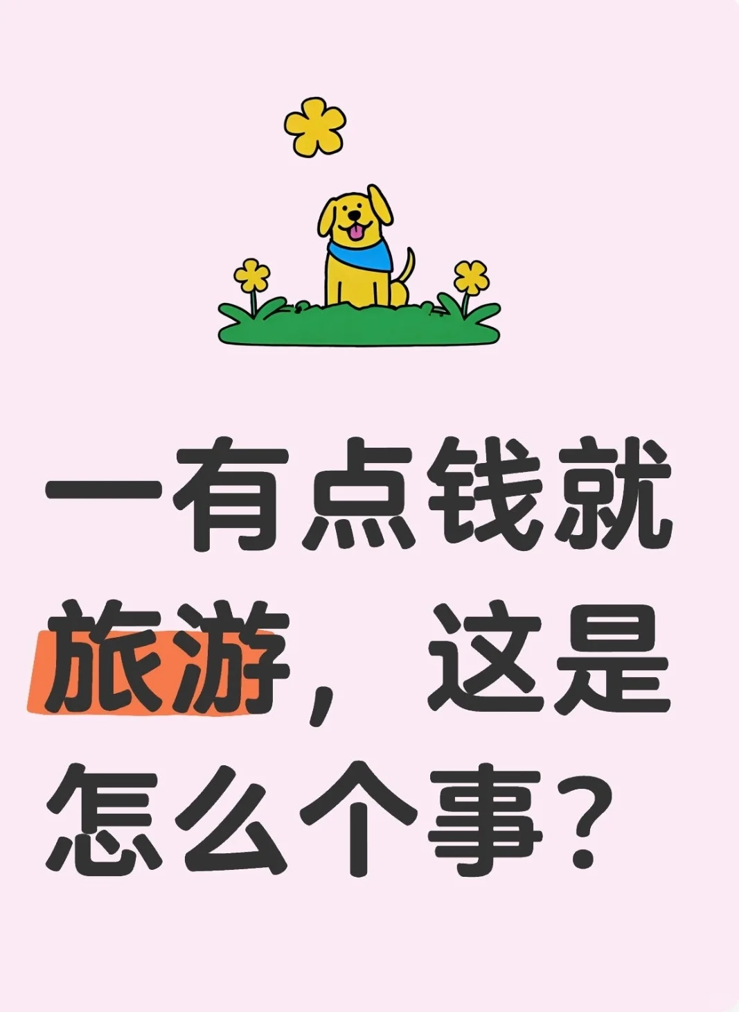 一有点钱就旅游，这是怎么个事？