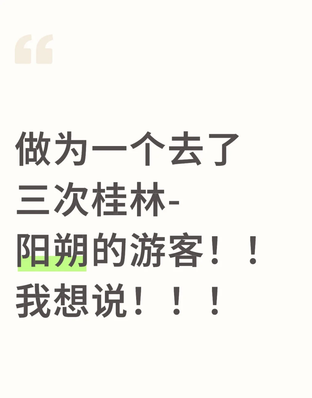 最近想来桂林游完的朋友！我想说！！