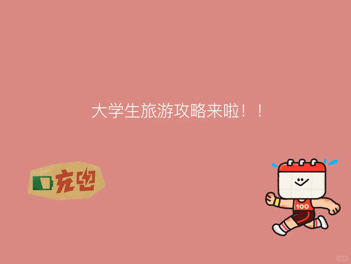 大学生旅游，元宝来做攻略！！