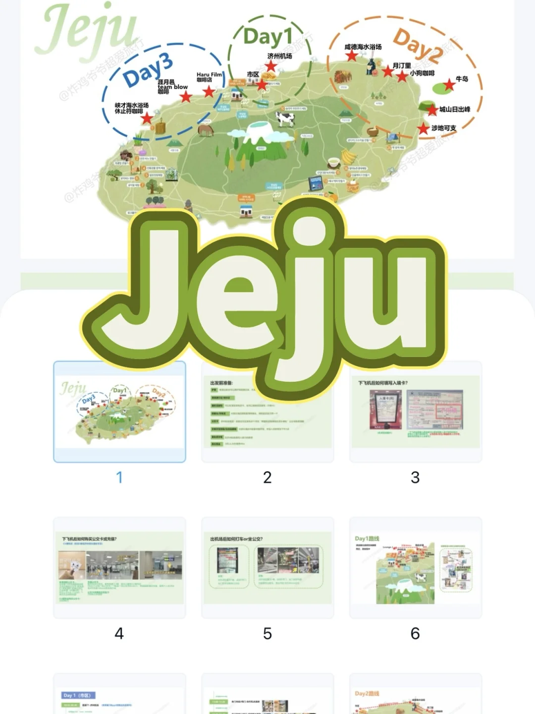 J人4天3晚济州岛旅游攻略PDF🔗（超详细版）