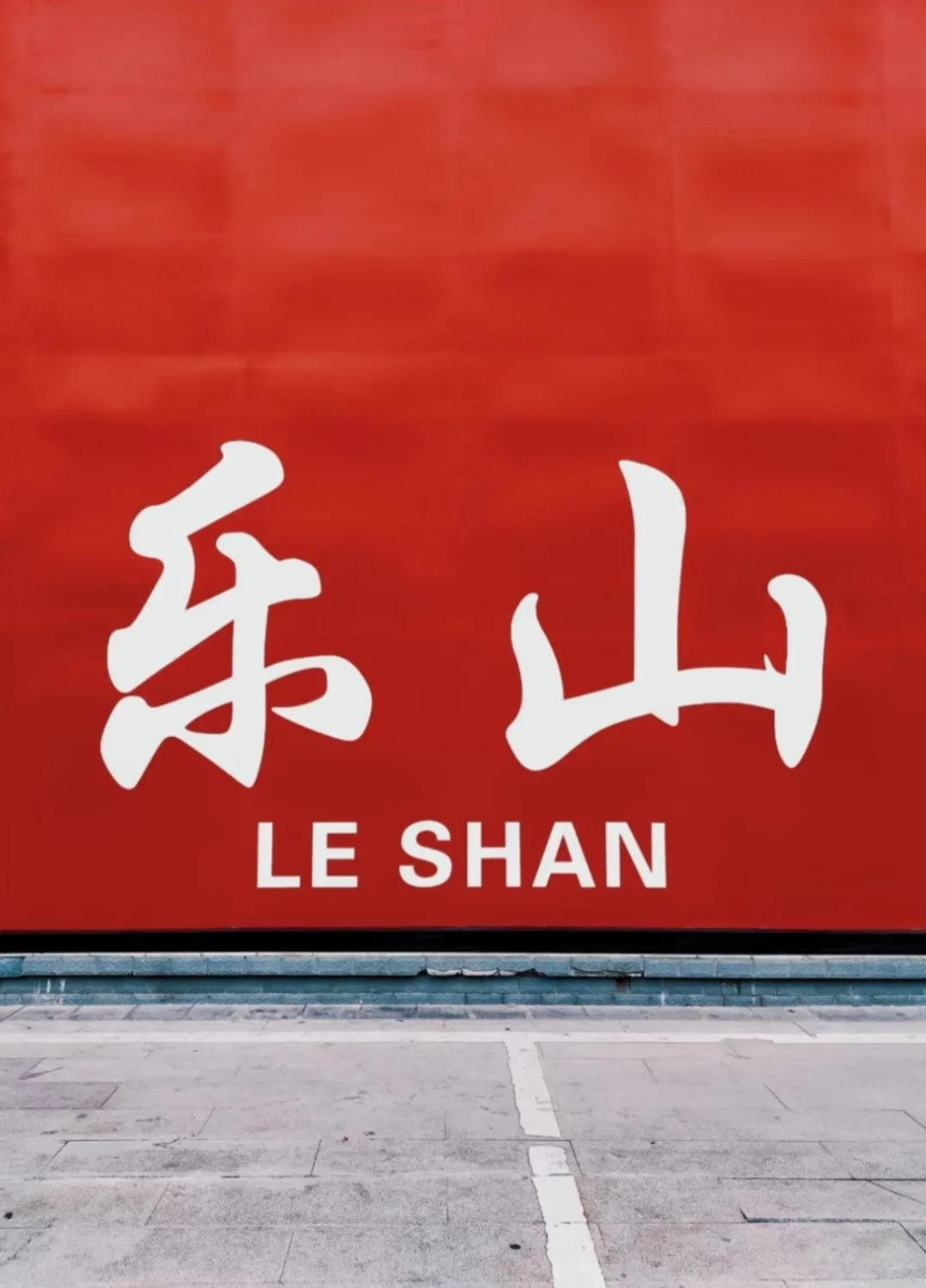 乐山旅游攻略 | 吃遍美食，玩遍宝藏景点！