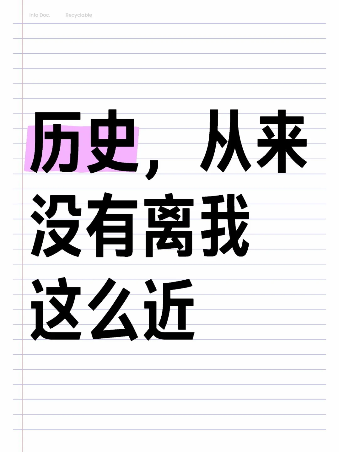 历史，从来没有离我这么近