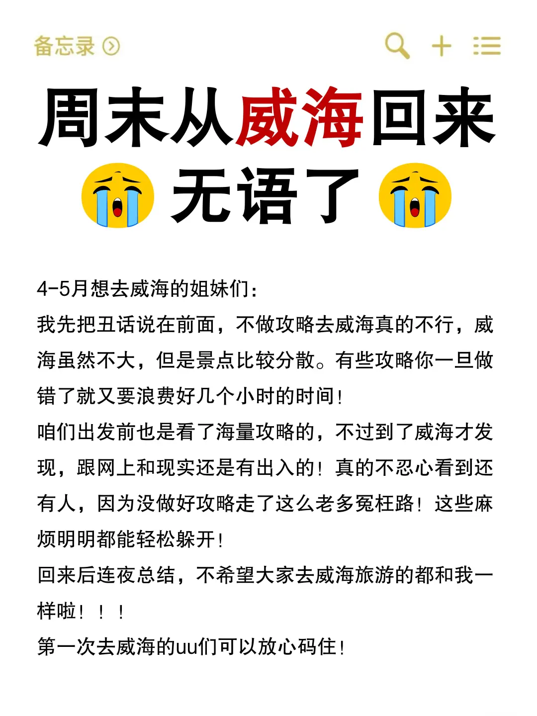 来到威海才发现,网上的攻略全都是错❌的!