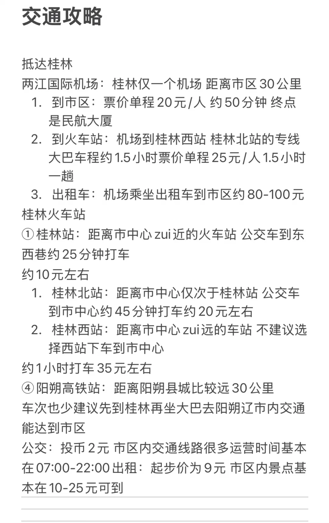 最近想来桂林游完的朋友！我想说！！