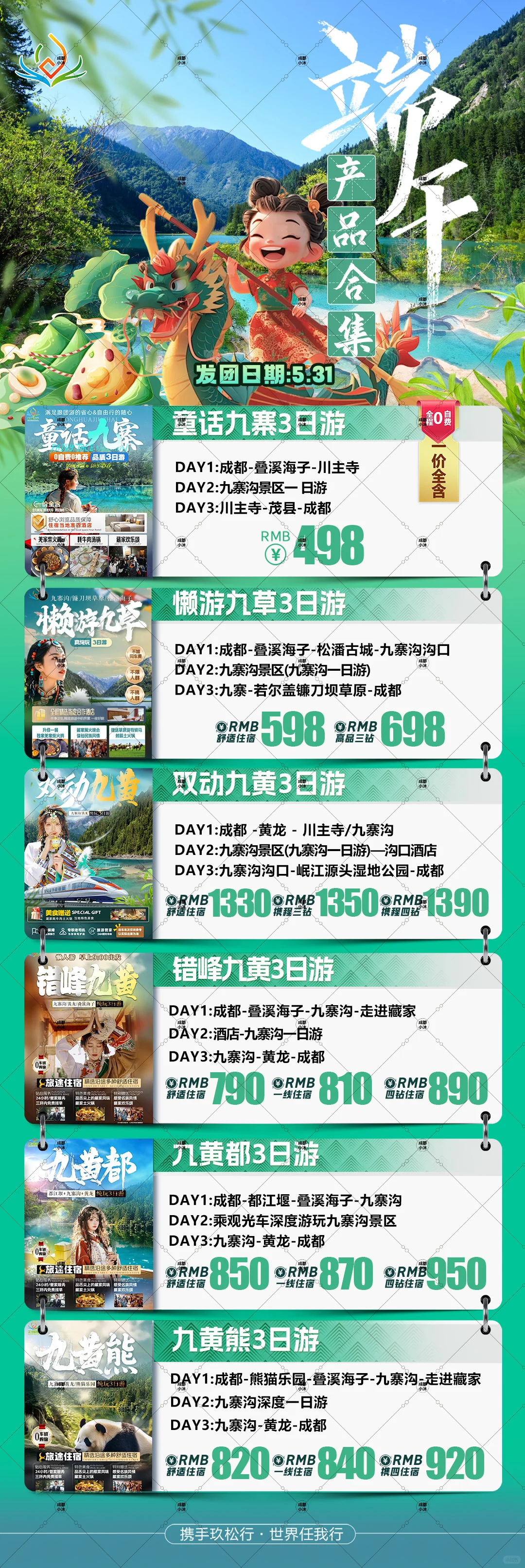 端午合集,旅游合集设计,产品合集设计