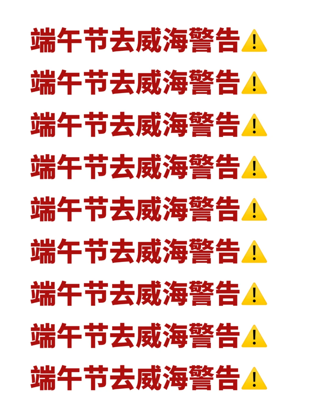 真心建议5-6月要去威海的姐妹们……