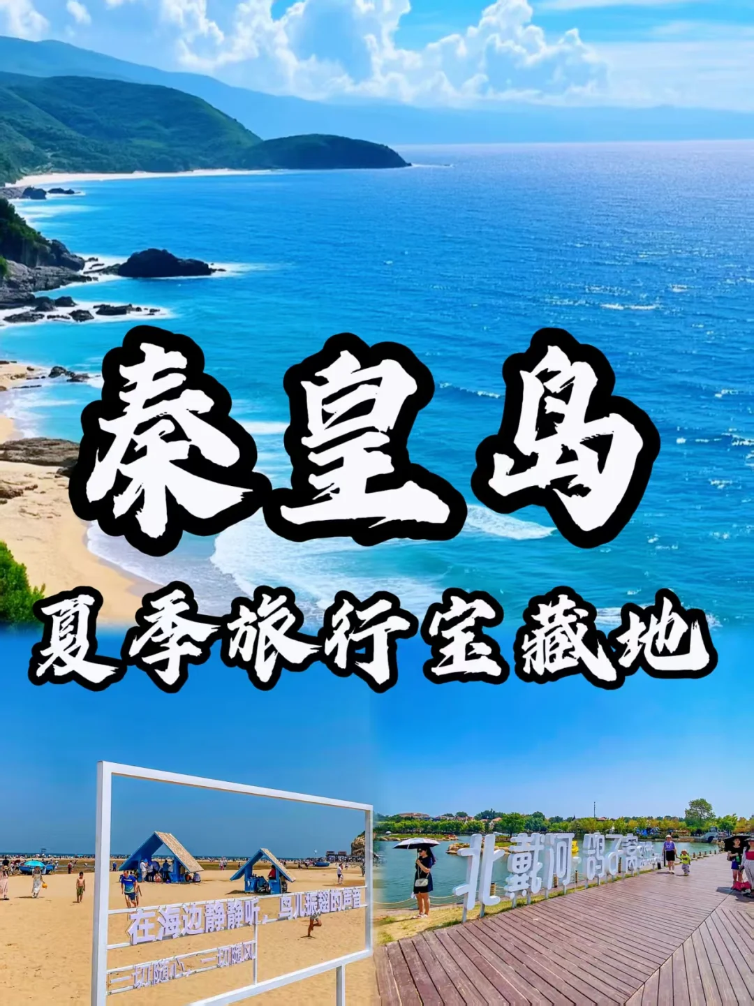 秦皇岛|6-8月来海边撒野！奔赴浪漫夏日海滨