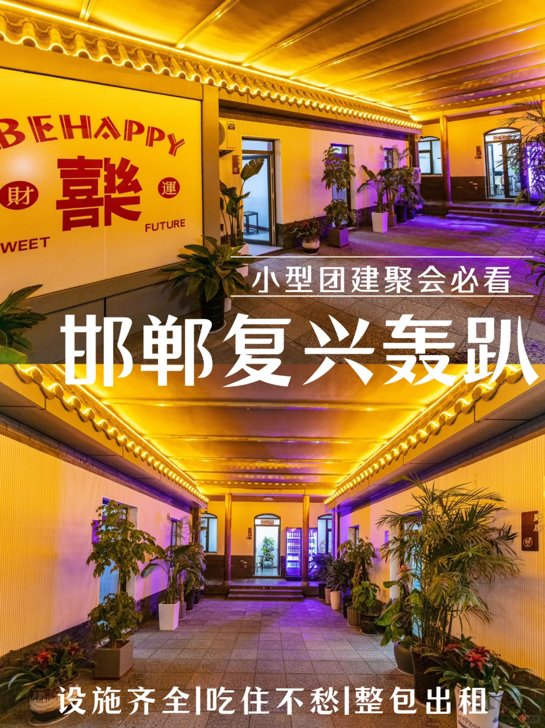 邯郸小型精品轰趴！适合人少的团建聚会！