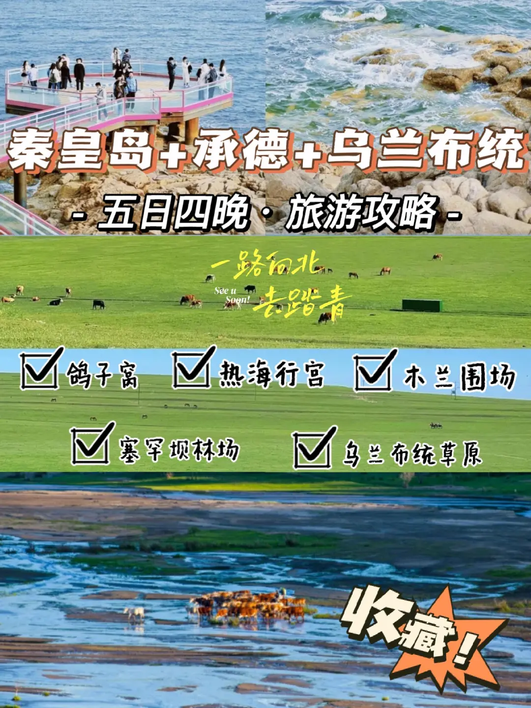 海边+林海+草原👉秦皇岛&承德旅游攻略