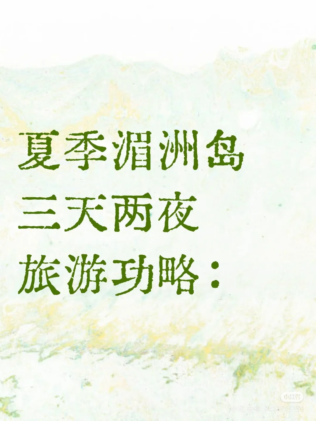 暑假湄洲岛三天两夜旅游攻略