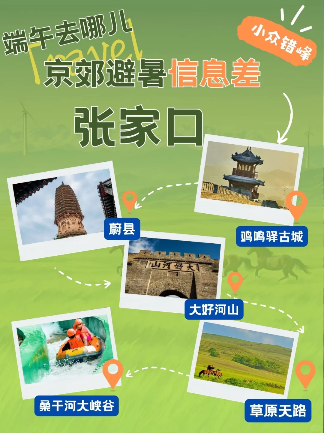 端午小众游 | 在张家口优雅躲过人山人海