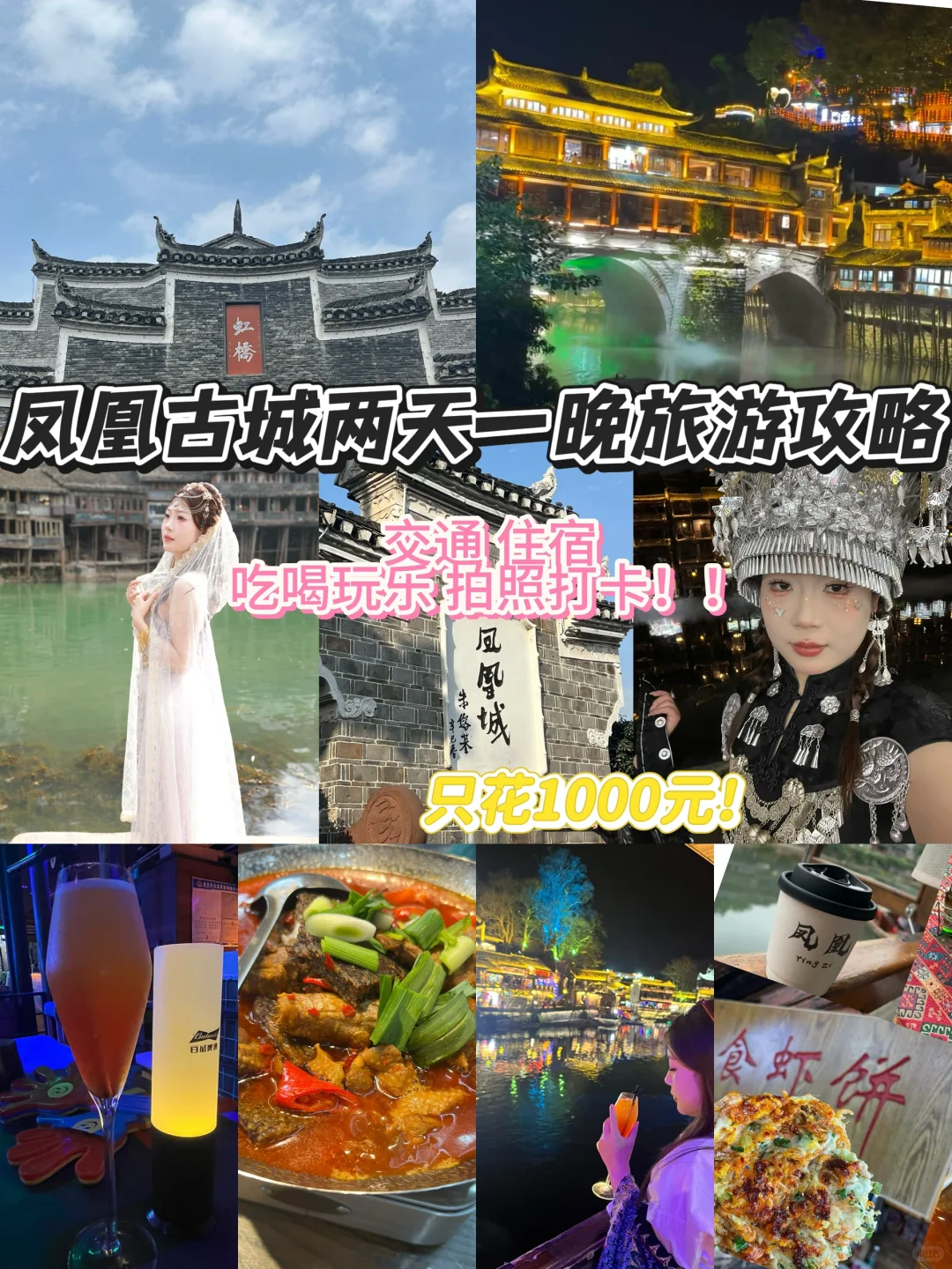 湘西凤凰古城旅游攻略✈️