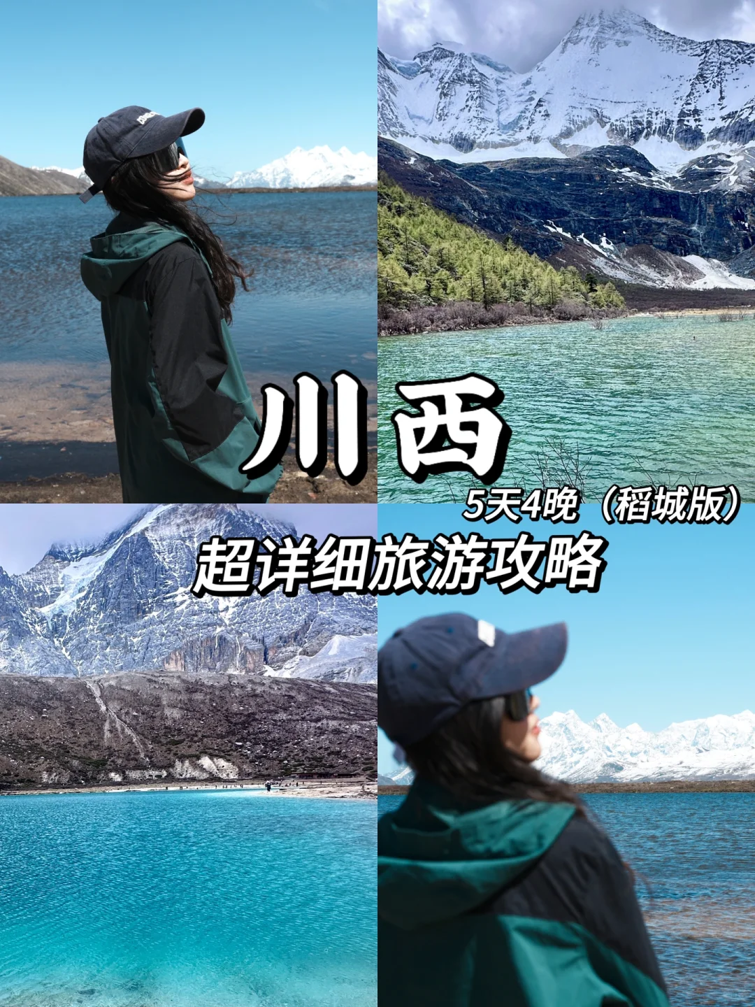 稻城亚丁主线版｜5天4晚川西旅游详细攻略