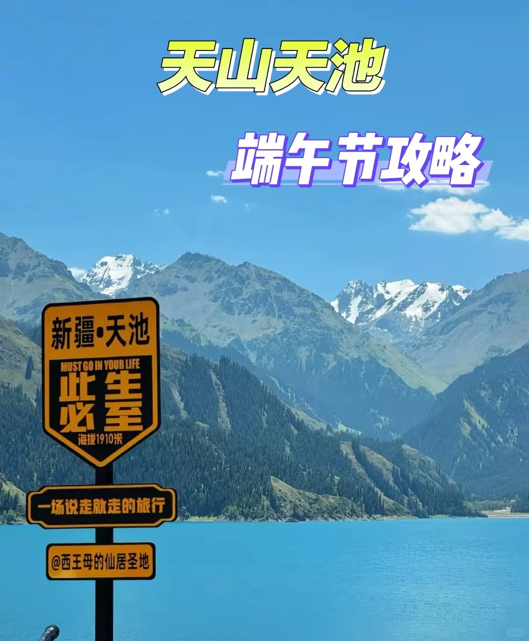 🌿端午限定！天山天池保姆级攻略
