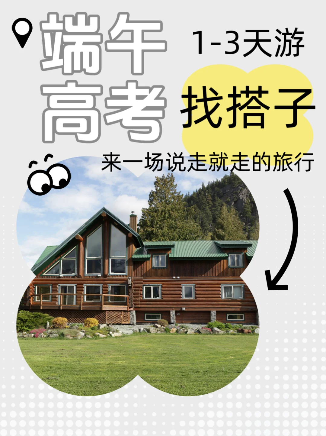 长春出发端午高考1-3天找旅游搭子