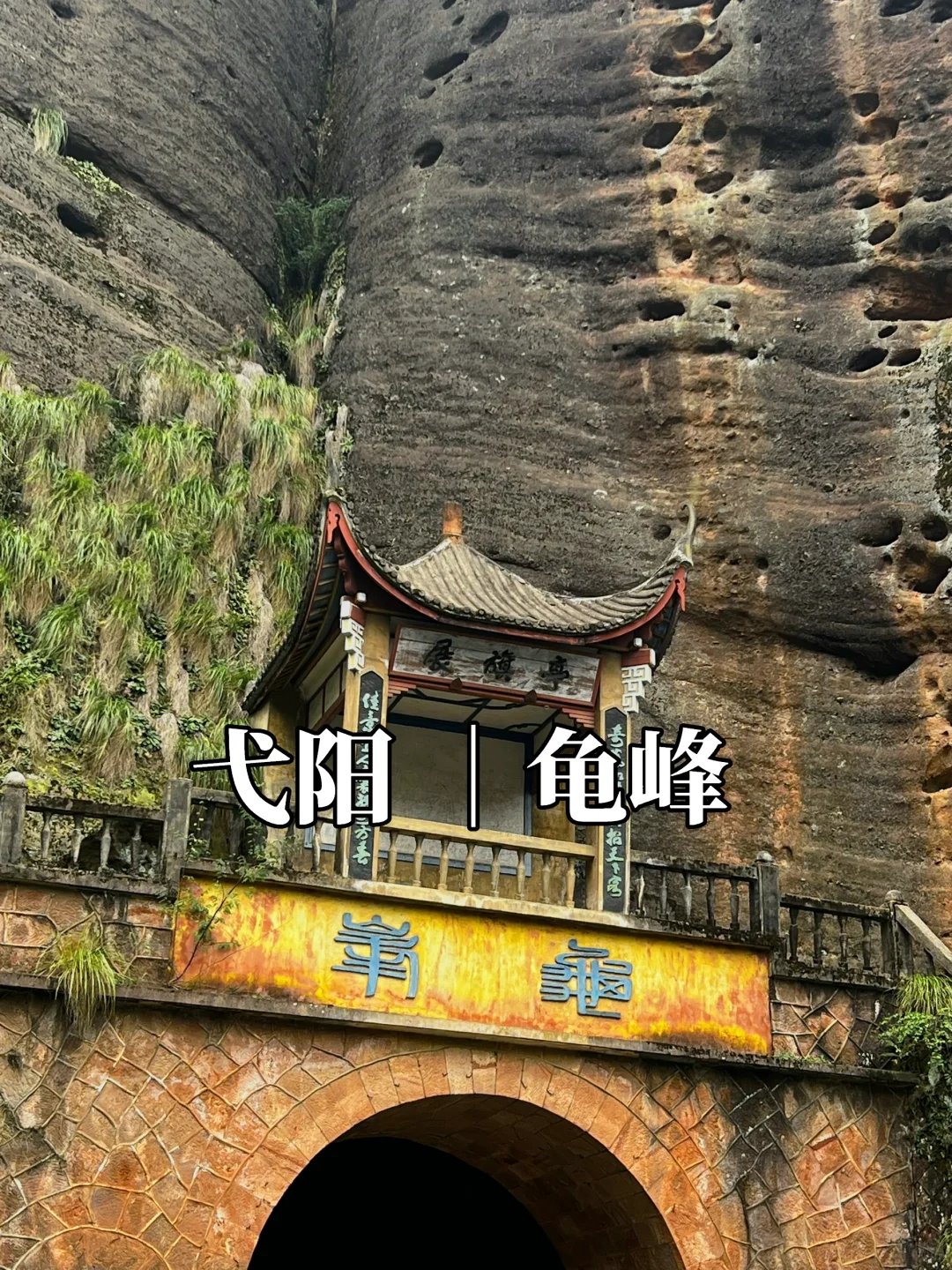 ⛰️弋阳龟峰｜小众爬山景点纯享版