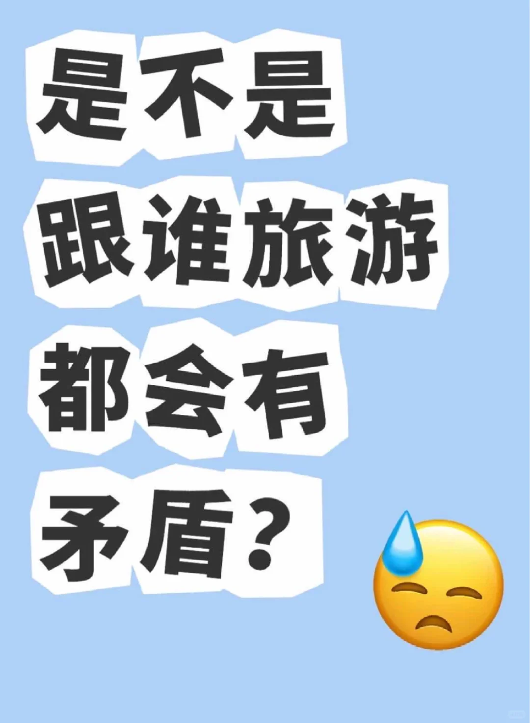 是不是跟谁旅游都会有矛盾？