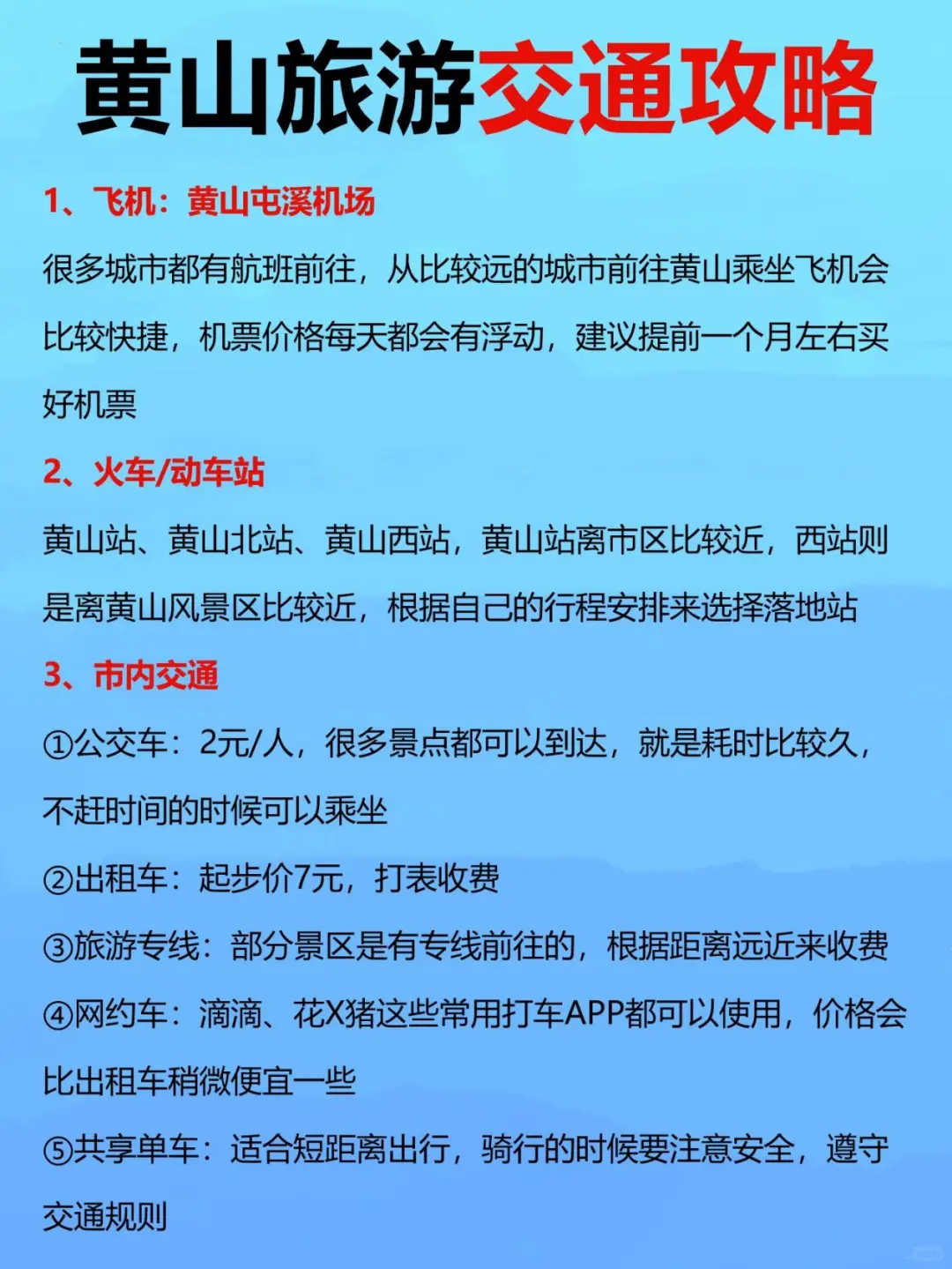第一次去黄山旅行！千万不要把顺序搞反了！