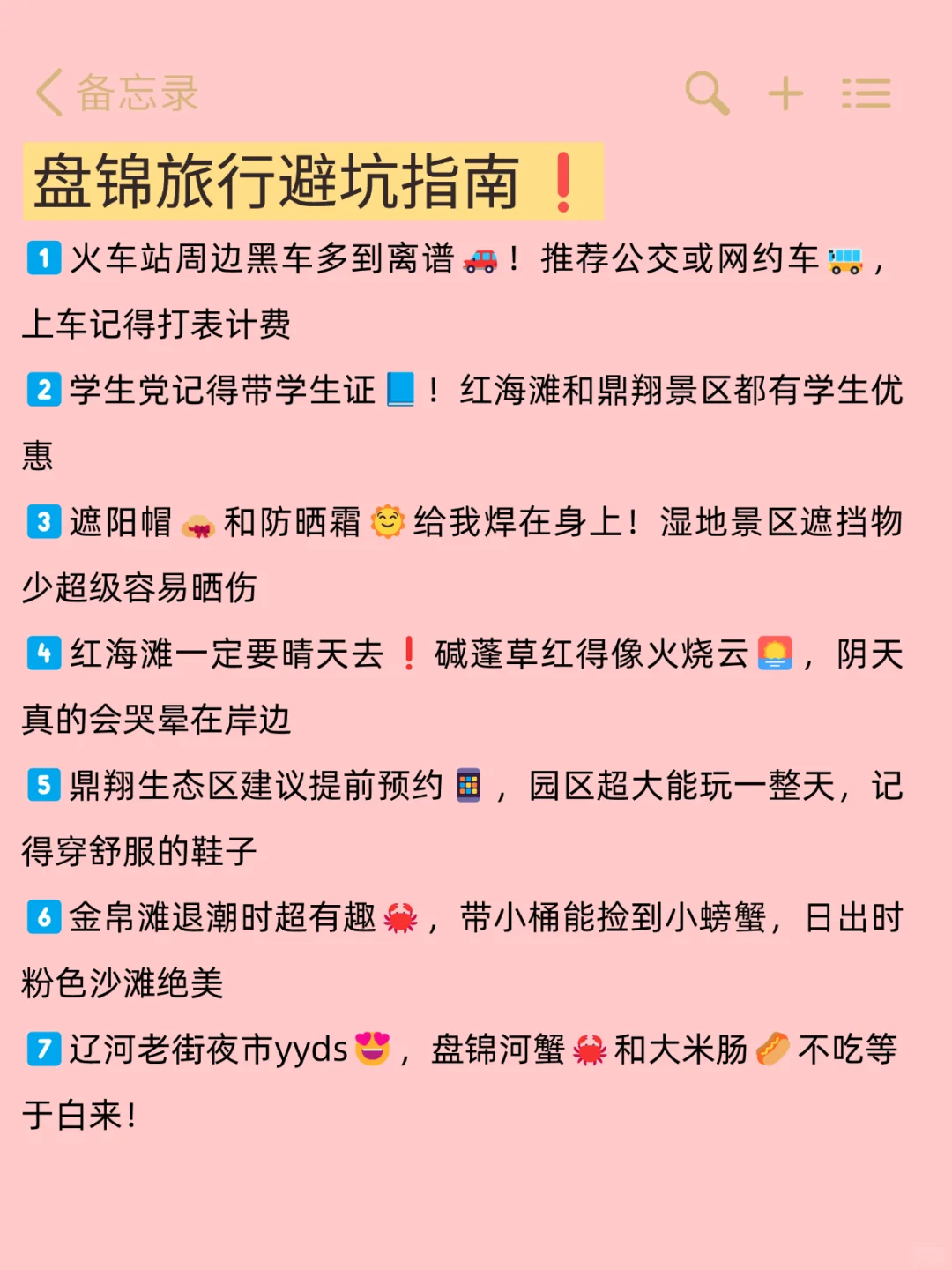 🔍盘锦3日游｜超级实用路线+住宿攻略