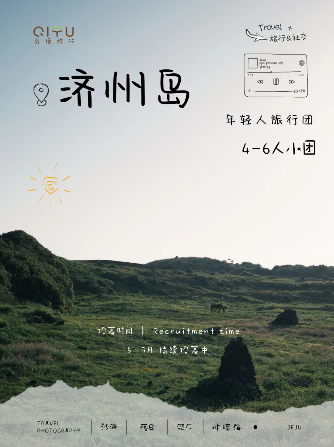 济州岛｜一个属于年轻人的半自由mini小团