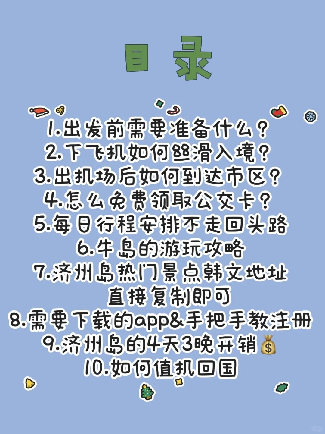 J人4天3晚济州岛旅游攻略PDF🔗（超详细版）