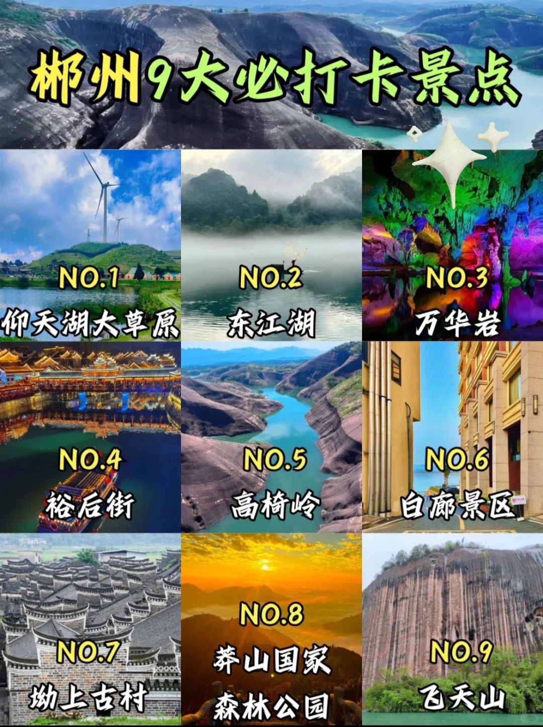 郴州9大必打卡景点，你去过几个？