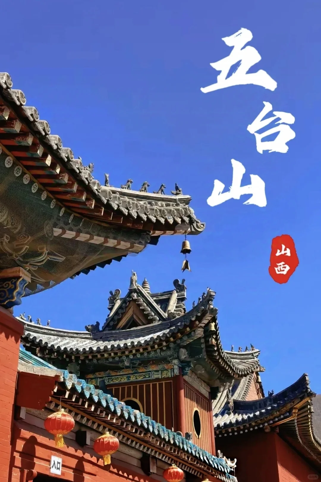 🌟 五台山超全攻略|朝圣、避暑、探秘