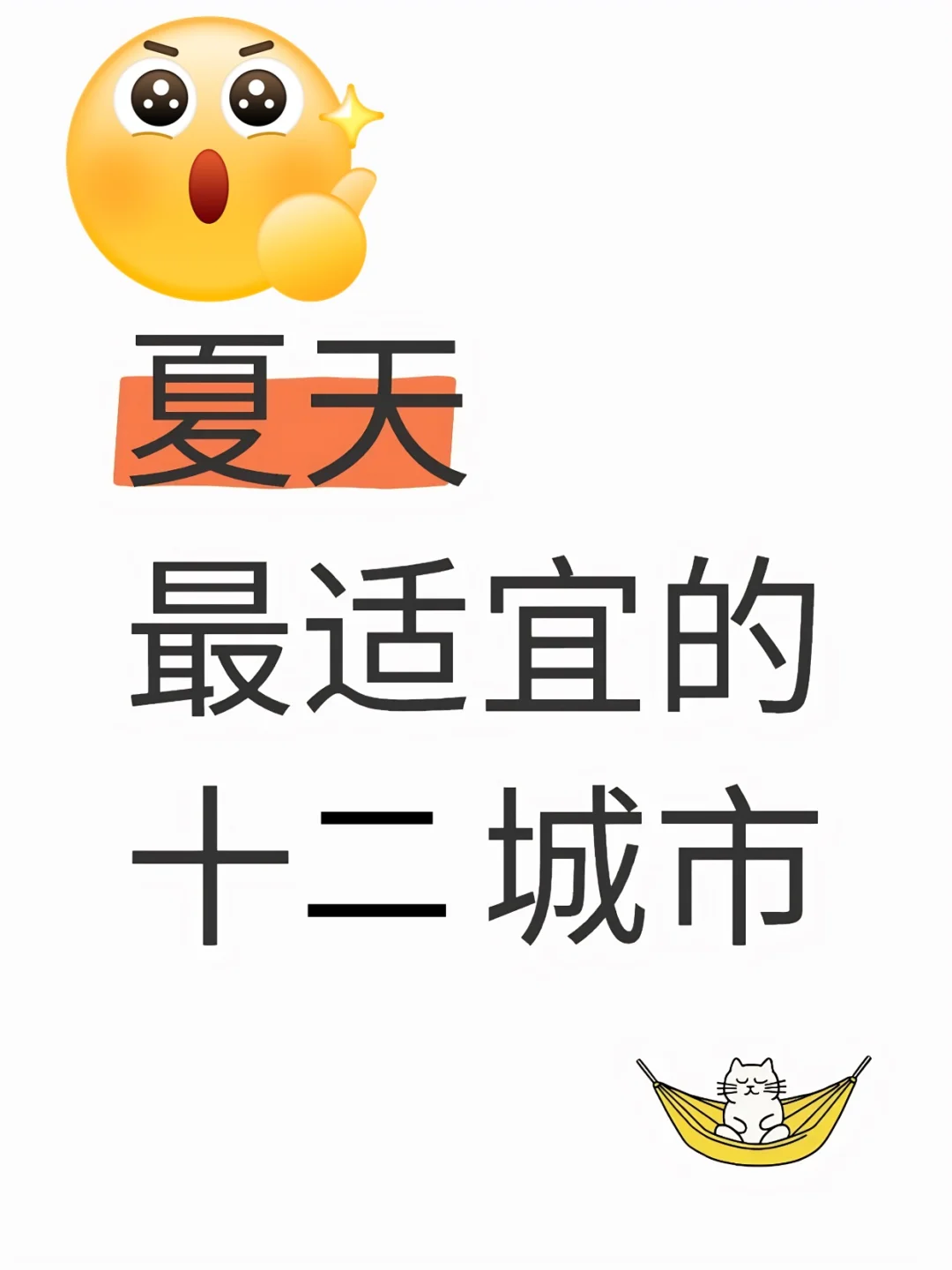 夏天最适宜的十个城市