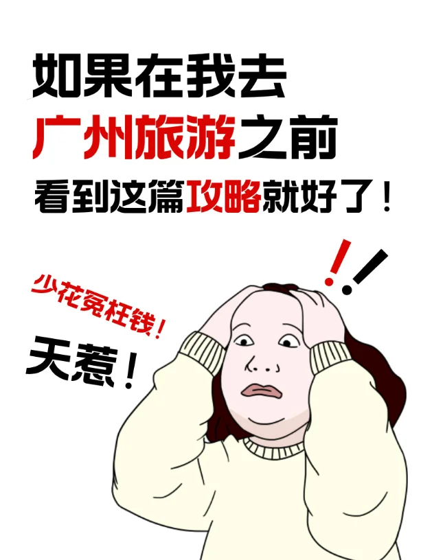 🔥广州旅游攻略|玩遍羊城必看!