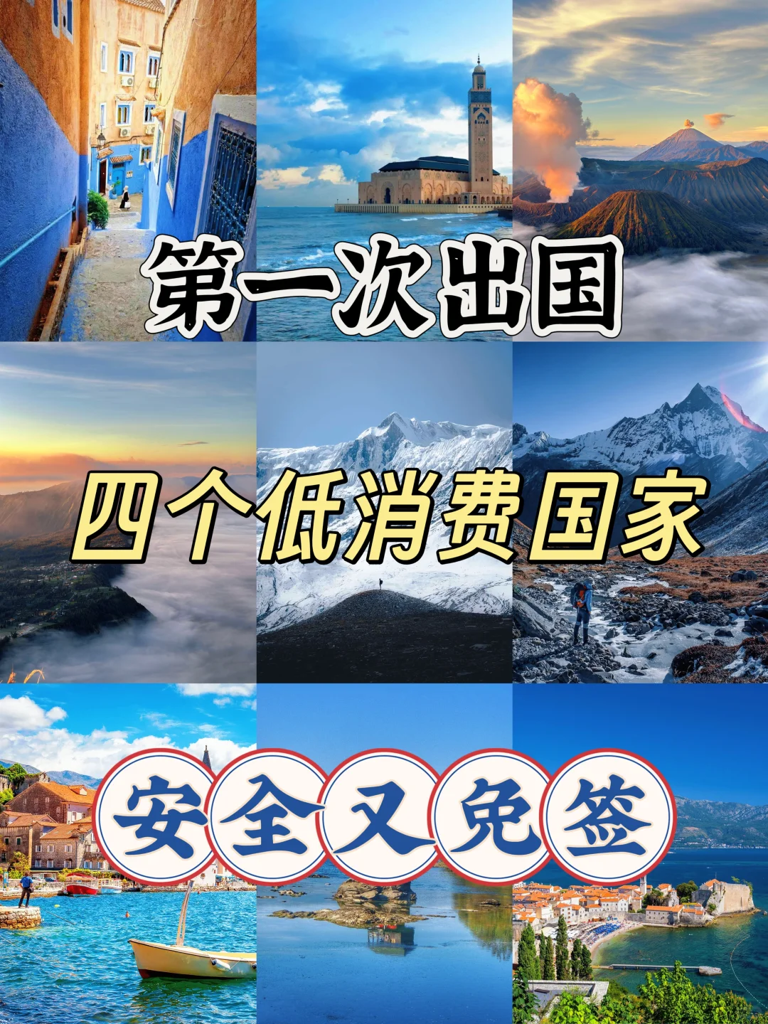 第一次出国四个低消费国家，安全又免签
