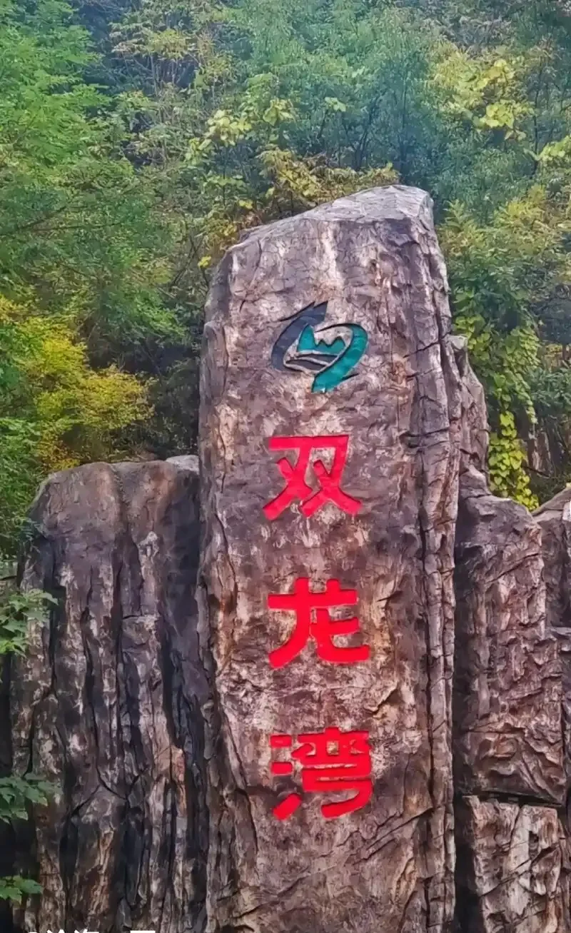 128元河南旅游年卡第十站---双龙湾景区