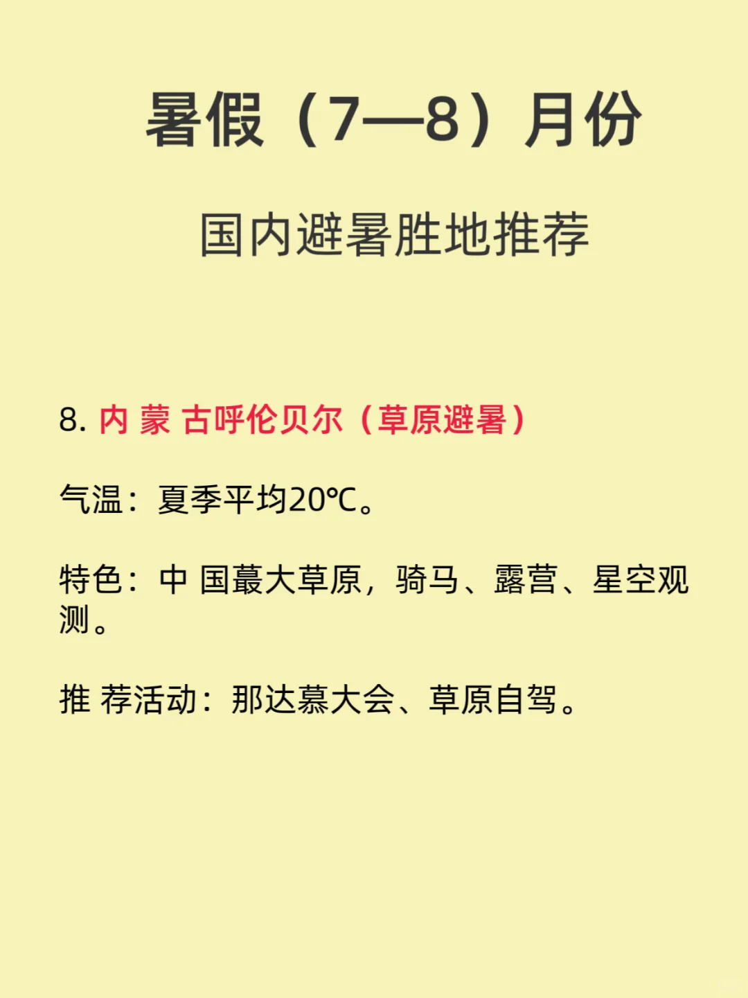 🔥暑假适合避暑旅游胜地