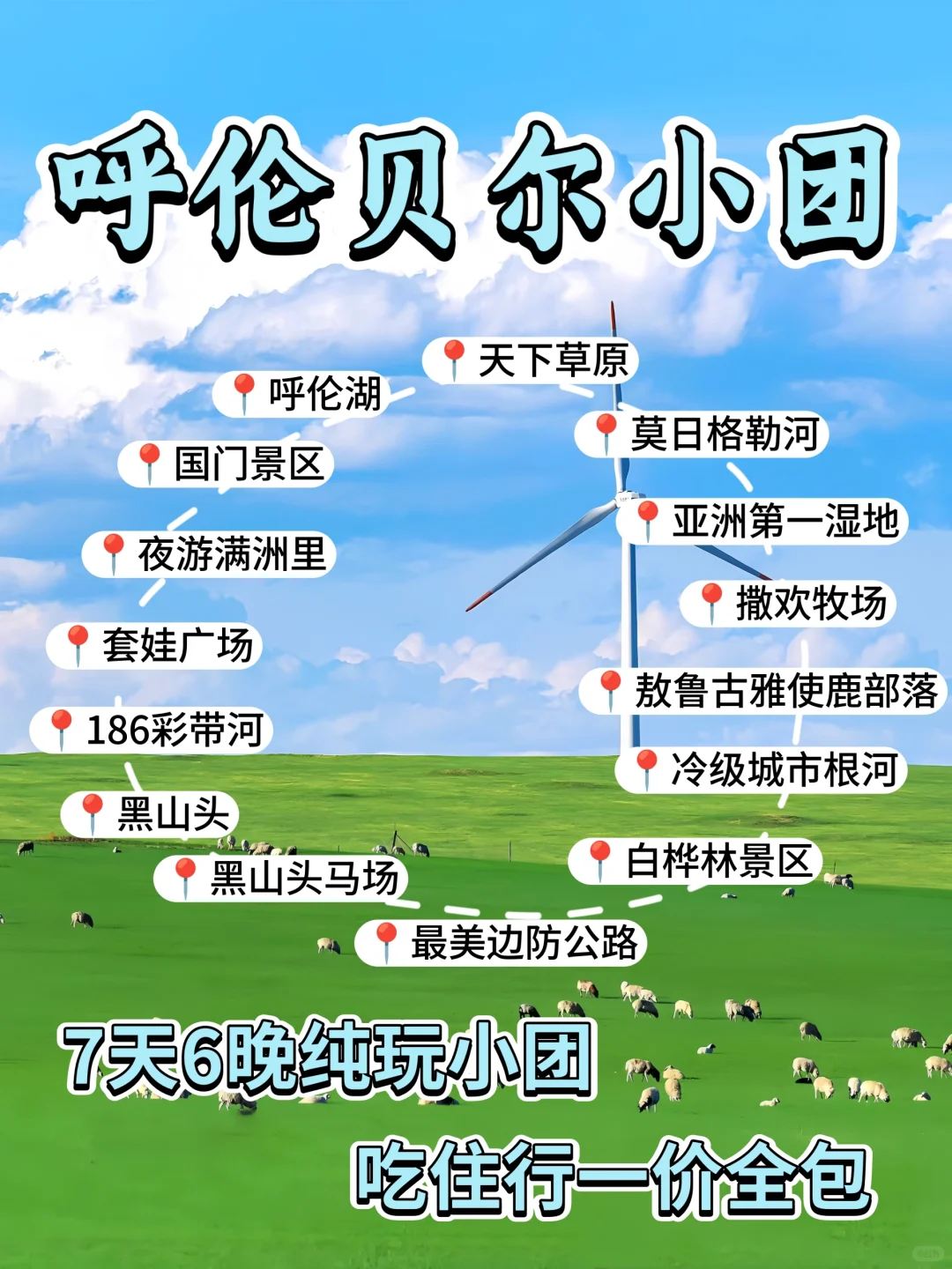 呼伦贝尔七天六晚超详细攻略💯暑假懒人版