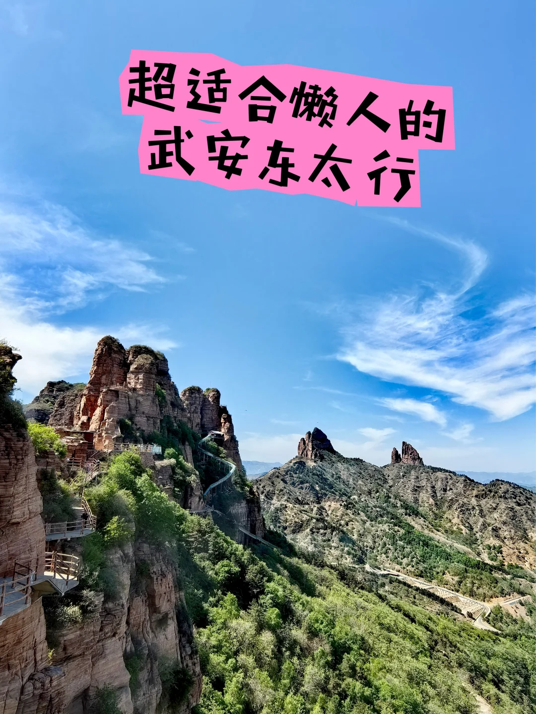 适合懒人的武安东太行