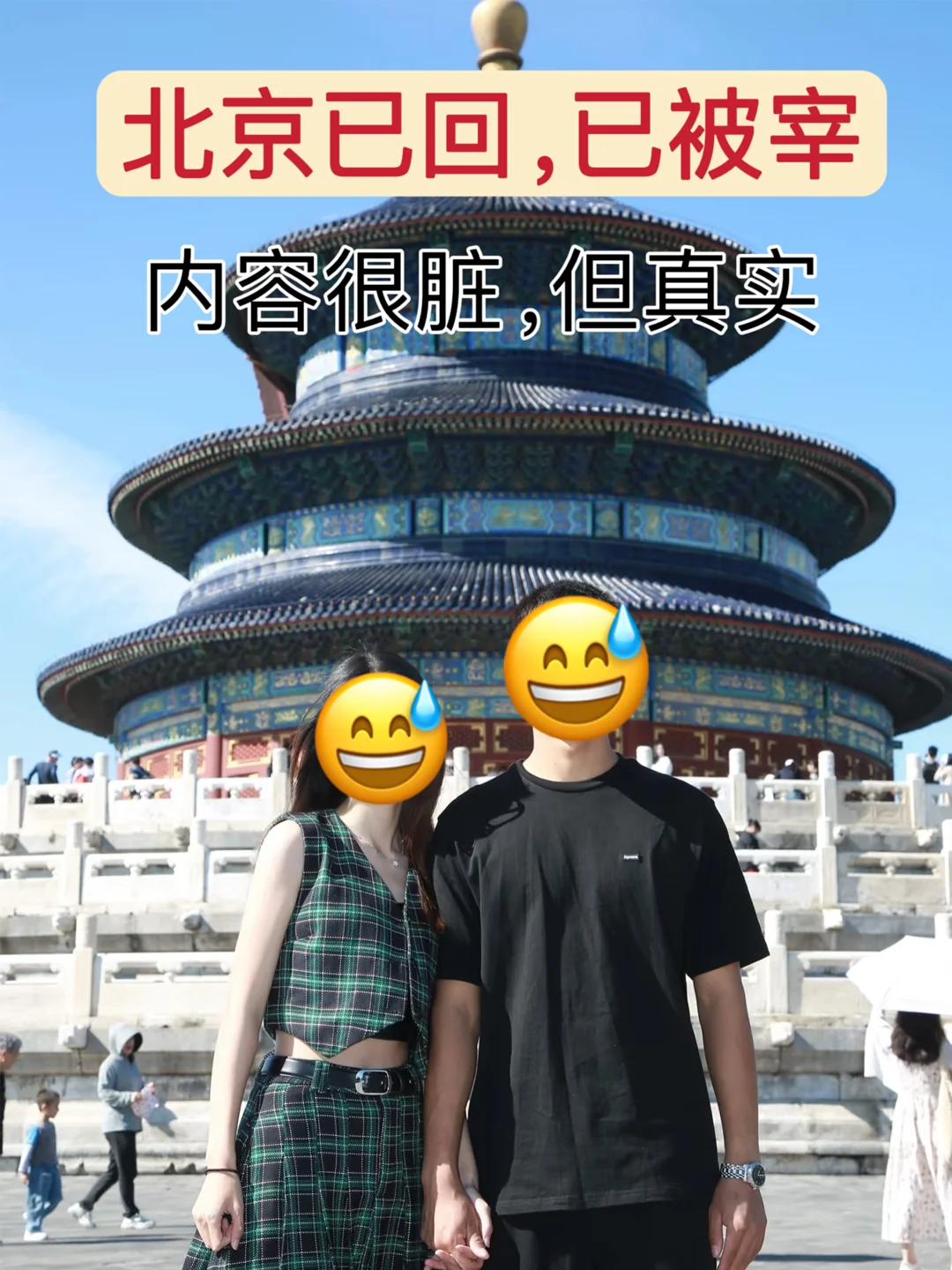 北京已回（已被宰）内容很脏，但很真实！