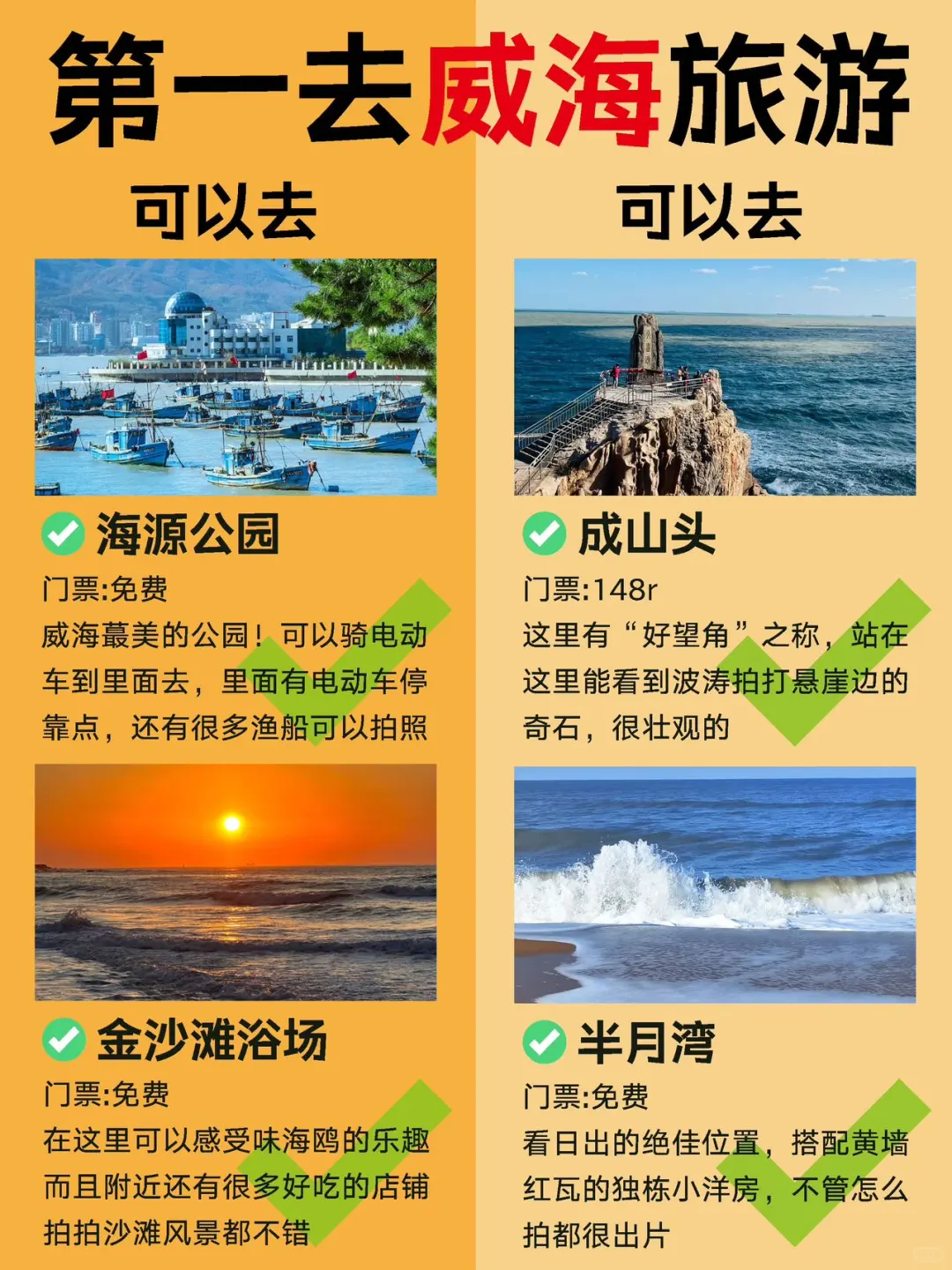 第一次去威海旅游这样玩👋超全攻略码住～
