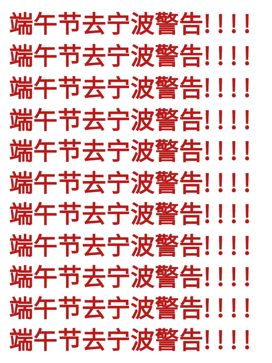 端午要来宁波的宝子们注意啦！来宁波前必看