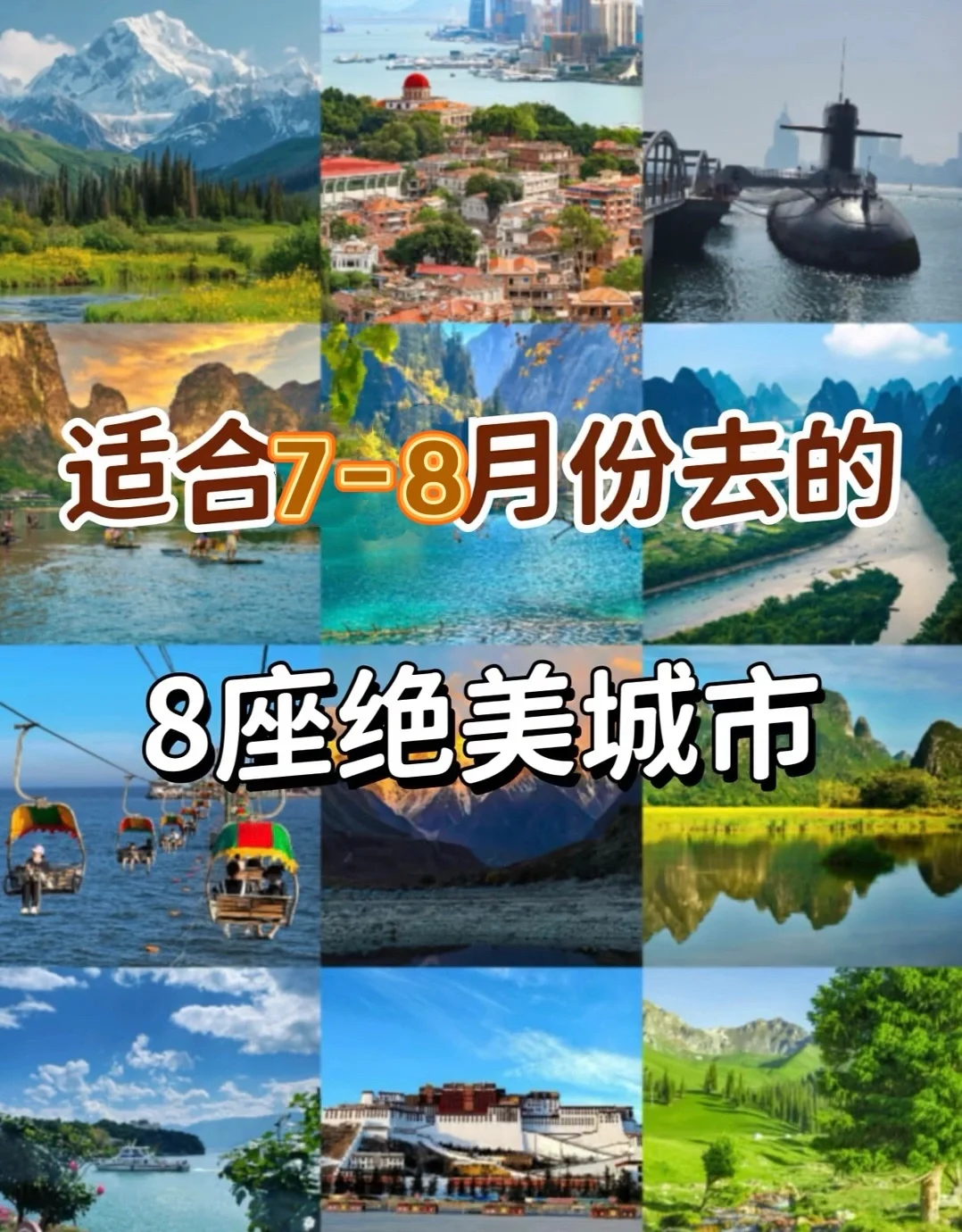7-8月国内避暑胜地推荐，绝美城市打卡指南