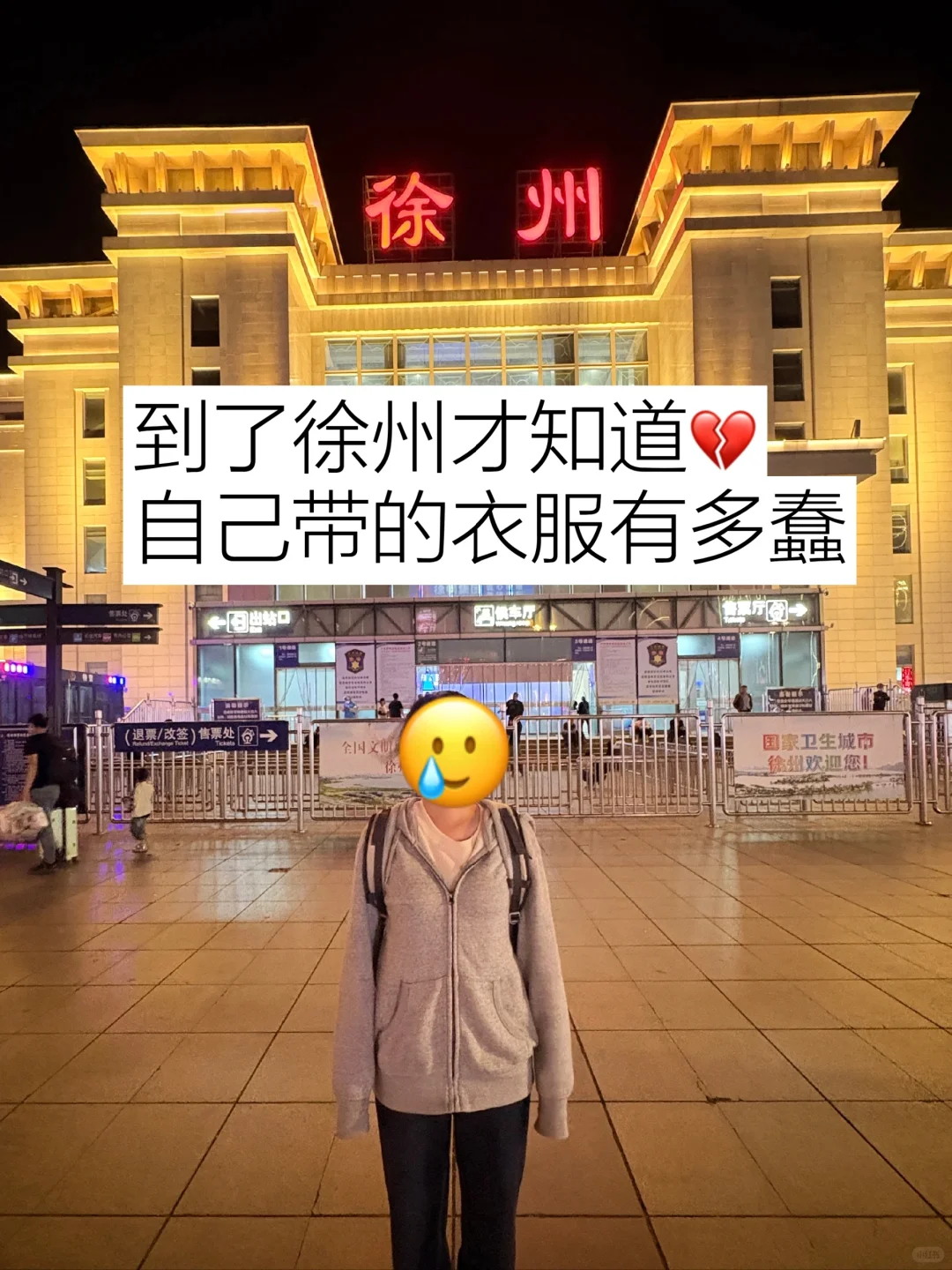 📍5.22徐州已回…😭我真无语了…