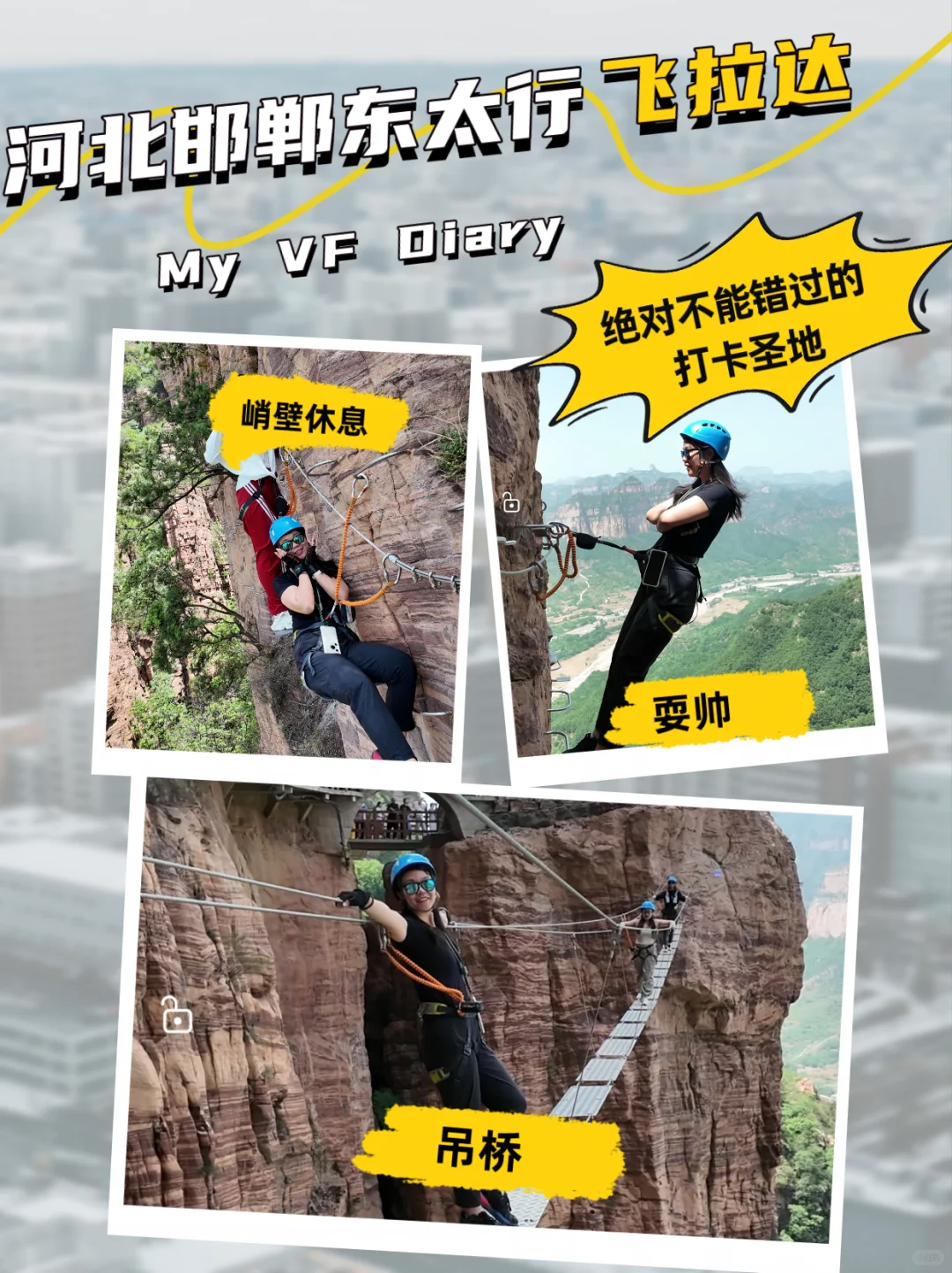 🧗🏻‍♀️河北邯郸｜东太行飞拉达