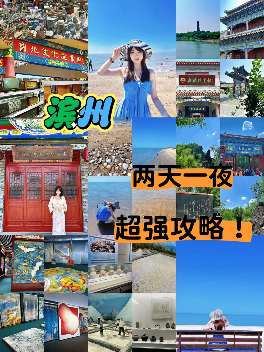 玩转滨州看这一篇就够了👇🏻详细攻略