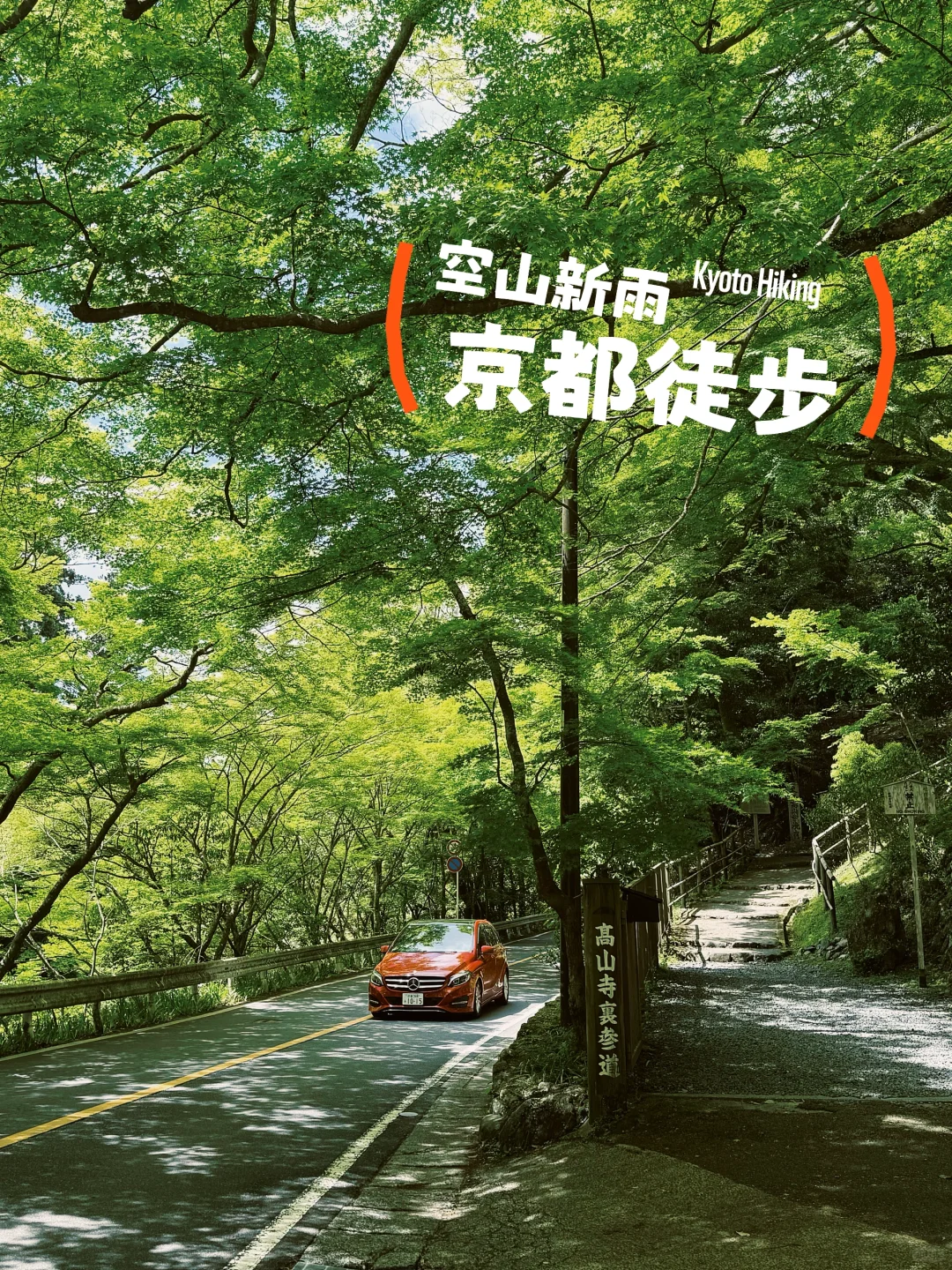 避开人潮！京都初夏绿径，高雄线徒步攻略